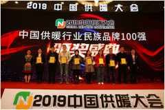 民族魂 中國(guó)造，圣勞倫斯喜獲“2019中國(guó)供暖行業(yè)百?gòu)?qiáng)品牌”